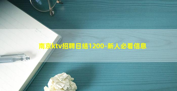 南京ktv招聘日结1200-新人必看信息